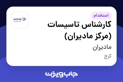 استخدام کارشناس تاسیسات (مرکز مادیران) - آقا در مادیران