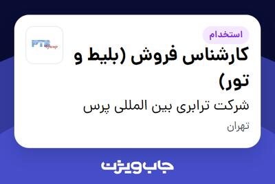 استخدام کارشناس فروش (بلیط و تور) در شرکت ترابری بین المللی پرس