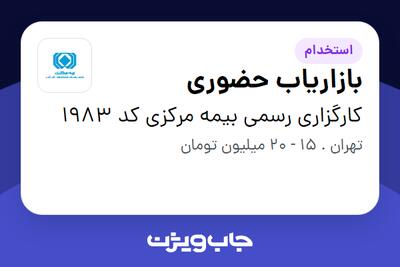 استخدام بازاریاب حضوری در کارگزاری رسمی بیمه مرکزی کد 1983
