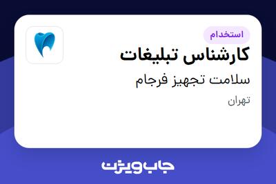 استخدام کارشناس تبلیغات در سلامت تجهیز فرجام