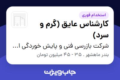 استخدام کارشناس عایق (گرم و سرد) - آقا در شرکت بازرسی فنی و پایش خوردگی ایرسا