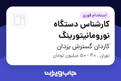 استخدام کارشناس دستگاه نورومانیتورینگ در کاردان گسترش یزدان