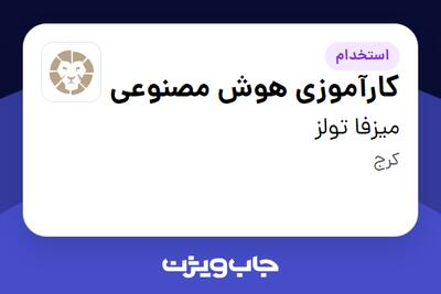 استخدام کارآموزی هوش مصنوعی در میزفا تولز