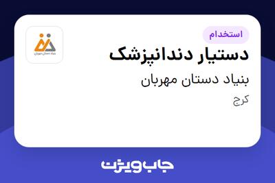استخدام دستیار دندانپزشک - خانم در بنیاد دستان مهربان