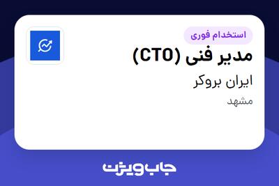 استخدام مدیر فنی (CTO) در ایران بروکر