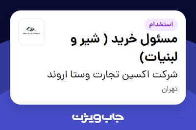 استخدام مسئول خرید ( شیر و لبنیات) در شرکت اکسین تجارت وستا اروند