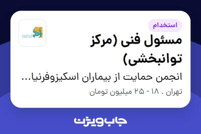 استخدام مسئول فنی (مرکز توانبخشی) در انجمن حمایت از بیماران اسکیزوفرنیا(احبا)