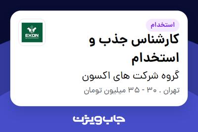 استخدام کارشناس جذب و استخدام در گروه شرکت های اکسون