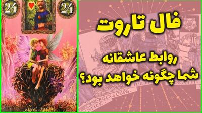 فال تاروت عاشقانه امروز 1404/05/23 | کارت‌هایی که حقیقت رابطه را برملا می‌کنند، این کارت یعنی اون آدم واقعاً دوستت نداره…»