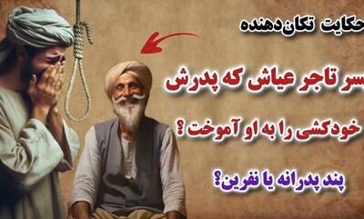 حکایت تاجر و پسر نااهل/ پسر عیاش، که پدرش خودکشی را به وی آموخت