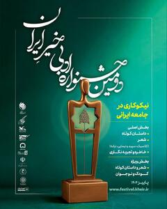 جشنواره‌ی «خیرِ ایران» فراخوان داد