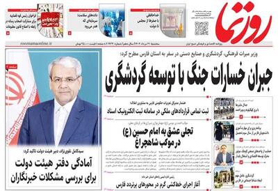 صفحه نخست روزنامه های استان فارس سه شنبه ۲۱ مردادماه
