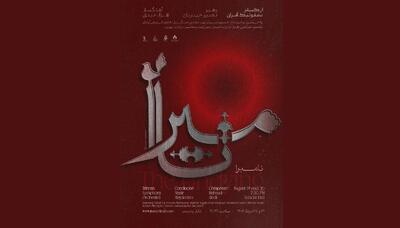 ارکستر سمفونیک تهران «نامیرا» می‌شود/ روایتی موسیقایی از آزادی و جاودانگی