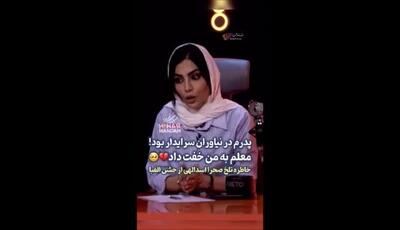 خاطره تکان‌دهنده صحرا اسداللهی از کودکی: از فروش گوشواره‌های مادر برای کفش نو تا تحقیر شدن در جشن الفبا