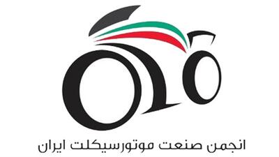 مجمع عمومی عادی به طور فوق العاده انجمن صنعت موتور سیکلت ایران 27 مرداد برگزار می شود