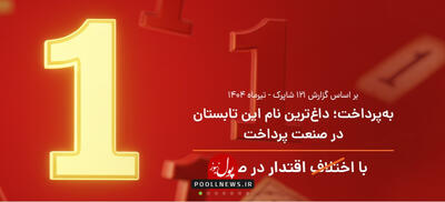 بازار در قبضه به‌پرداخت ملت ( + موشن گرافیک )