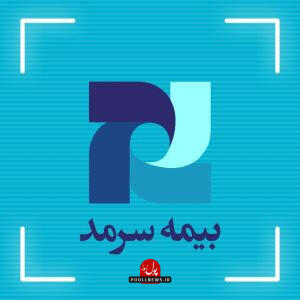 تمرکز بیمه سرمد بر مدیریت ریسک و سودآوری