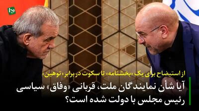 از استیضاح برای یک «بخشنامه» تا سکوت در برابر «توهین»/ آیا شأن نمایندگان ملت، قربانی «وفاق» سیاسی رئیس مجلس با دولت شده است؟
