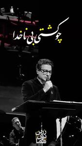 فیلم / آواز  باشکوه همایون شجریان /  در کنسرت  آهنگ خودم تنها تنها دلم را با صدای بهشتیش زنده میکنه !