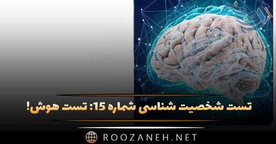 تست شخصیت شناسی شماره ۱۵: تست هوش! خلاق، منطقی یا هیجانی هستید؟