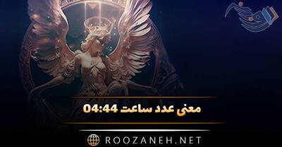 معنی عدد ساعت ۰۴:۴۴ / تحلیل کارت تاروت، ساعت عشقی و کد مخفی کائنات