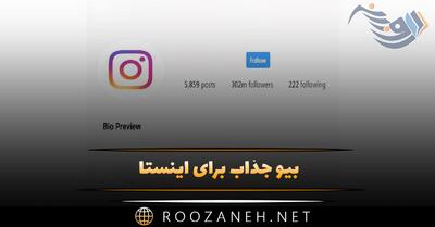 بیو جذاب برای اینستا [ جملات و متن بیوگرافی خاص گلچین شده Insta ]