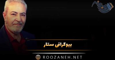  بیوگرافی ستار؛ از شروع خوانندگی، تا ماجرای ریش ستاری و ازدواج این خواننده قدیمی
