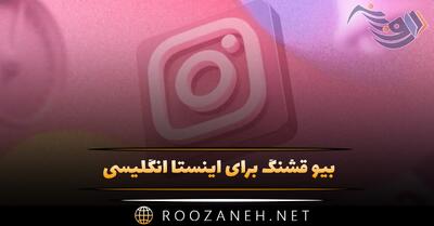 بیو قشنگ برای اینستا انگلیسی {جملات و متن بیوگرافی پر معنی و خاص}