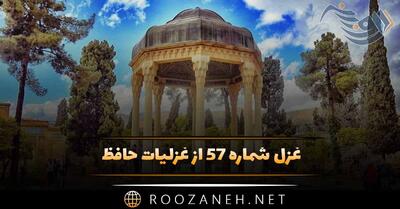 غزل شماره ۵۷ از غزلیات حافظ؛ آن سیه‌چرده که شیرینیِ عالم با اوست ...