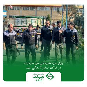 پایان دوره مدیرعاملی علی صیادزاده در شرکت صنایع لاستیکی سهند