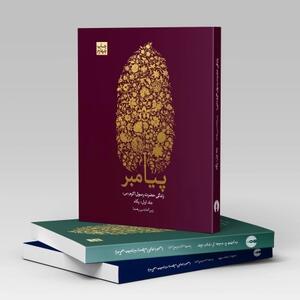 مجموعه سه جلدی کتاب پیامبر اثر زین العابدین رهنما منتشر خواهد شد