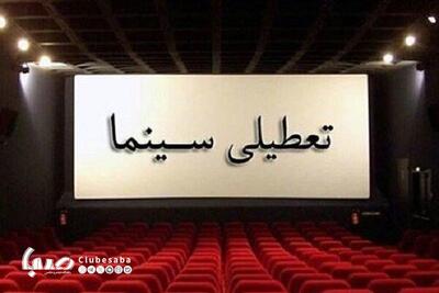 سینماها پنجشنبه تعطیل هستند | پایگاه خبری صبا