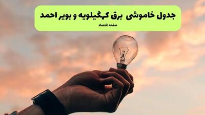 جدول قطعی برق کهگیلویه و بویراحمد فردا چهارشنبه ۲۲ مرداد ماه ۱۴۰۴ | برنامه خاموشی برق یاسوج چهارشنبه