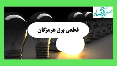  جدول قطعی برق هرمزگان فردا چهارشنبه ۲۲ مرداد ماه ۱۴۰۴ | برنامه خاموشی برق بندرعباس چهارشنبه