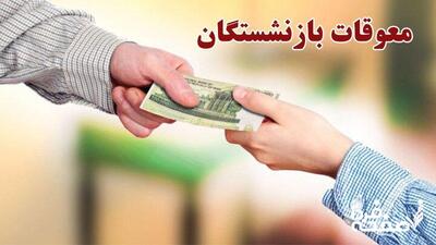 اختلاف ۱/۰۰۰/۰۰۰ تومانی حقوق بازنشستگان| معوقات بازنشستگان کشوری در دور دوم+ معوقات بازنشستگان تامین اجتماعی چقدر است؟