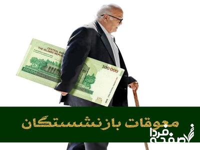 دو خبر خوب برای بازنشستگان کشوری| واریز «معوقات بازنشستگان» در مردادماه+ افزایش سقف وام فرزندان بازنشستگان به ۶۰ میلیون تومان ( امروز ۲۱ مرداد ۱۴۰۴)