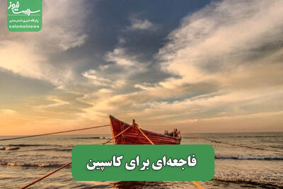 فاجعه‌ای برای کاسپین