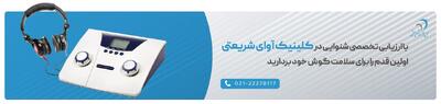مرکز شنوایی سنجی در شمال تهران (محله شریعتی؛ ظفر؛ قلهک؛ میرداماد؛ تجریش و ...)