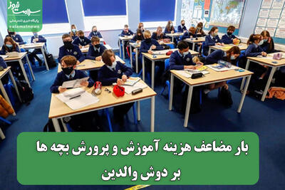 بار مضاعف هزینه آموزش و پرورش بچه ها بر دوش والدین