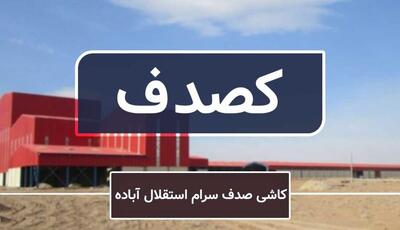 افزایش ۲۰ درصدی نرخ فروش محصولات کصدف