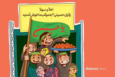 داستان کودک درباره اربعین | هدیه‌هایی از طرف بچه‌های ایرانی