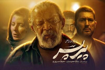 «پیرپسر» دومین فیلم پرفروش سال ۱۴۰۴ شد | رکورد جدید برای سینمای اجتماعی