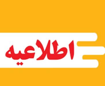 ادارات و دستگاه‌های اجرایی چهارمحال و بختیاری چهارشنبه تعطیل شد