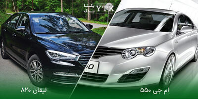 مقایسه ام جی ۵۵۰ با لیفان ۸۲۰  کدام بهتر است؟
