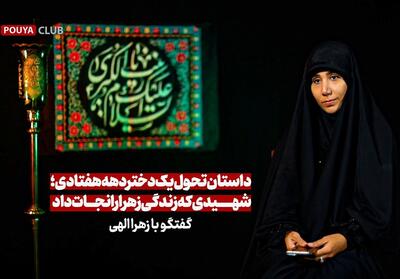 داستان تحول یک دختر دهه هفتادی؛ شهیدی که زندگی زهرا را نجات داد- فیلم باشگاه خبرنگاران تسنیم | Tasnim