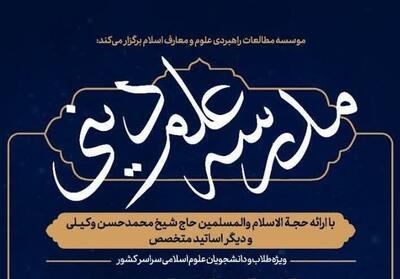 برگزاری دوره آموزشی   علم دینی   در مشهد - تسنیم