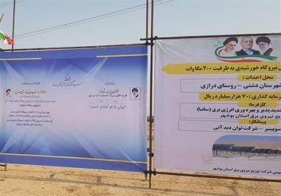 تخصیص 865 هکتار زمین برای احداث 40 نیروگاه خورشیدی در بوشهر - تسنیم
