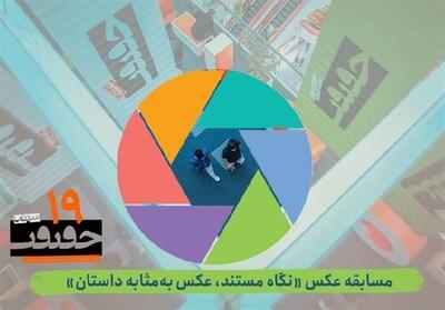 انتشار فراخوان بخش عکس نوزدهمین جشنواره   سینماحقیقت   - تسنیم
