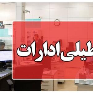 تعطیلی ادارات کرمانشاه در روز چهارشنبه - تسنیم
