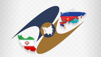 فعال کردن ظرفیت‌های موافقتنامه تجارت آزاد ایران و اوراسیا